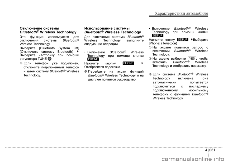 Hyundai Grand Santa Fe 2013 Инструкция по эксплуатации (in Russian) 4251
Характеристики автомобиля
Отключение системы
Bluetooth®Wireless Technology
Эта функция используется для
отключения с Hyundai Grand Santa Fe 2013 Инструкция по эксплуатации (in Russian) 4251
Характеристики автомобиля
Отключение системы
Bluetooth®Wireless Technology
Эта функция используется для
отключения с