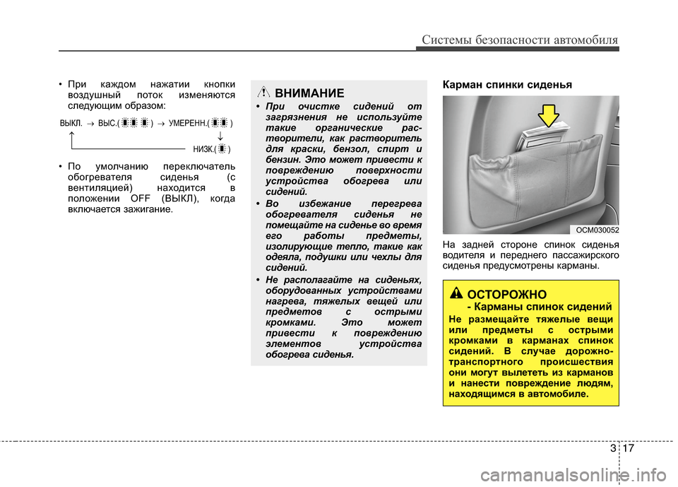 Hyundai Grand Santa Fe 2013 Инструкция по эксплуатации (in Russian) 317
Системы безопасности автомобиля
• При каждом нажатии кнопки
воздушный поток изменяются
следующим образо Hyundai Grand Santa Fe 2013 Инструкция по эксплуатации (in Russian) 317
Системы безопасности автомобиля
• При каждом нажатии кнопки
воздушный поток изменяются
следующим образо