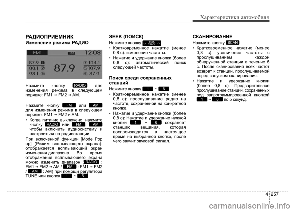 Hyundai Grand Santa Fe 2013 Инструкция по эксплуатации (in Russian) 4257
Характеристики автомобиля
РАДИОПРИЕМНИК
Изменение режима РАДИО
Нажмите кнопку для
изменения режима в с Hyundai Grand Santa Fe 2013 Инструкция по эксплуатации (in Russian) 4257
Характеристики автомобиля
РАДИОПРИЕМНИК
Изменение режима РАДИО
Нажмите кнопку для
изменения режима в с