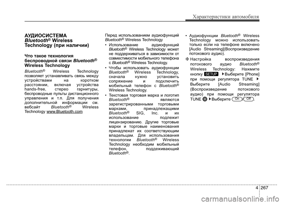 Hyundai Grand Santa Fe 2013 Инструкция по эксплуатации (in Russian) 4267
Характеристики автомобиля
АУДИОСИСТЕМА
Bluetooth®Wireless
Technology (при наличии)
Что такое технология
беспроводной Hyundai Grand Santa Fe 2013 Инструкция по эксплуатации (in Russian) 4267
Характеристики автомобиля
АУДИОСИСТЕМА
Bluetooth®Wireless
Technology (при наличии)
Что такое технология
беспроводной