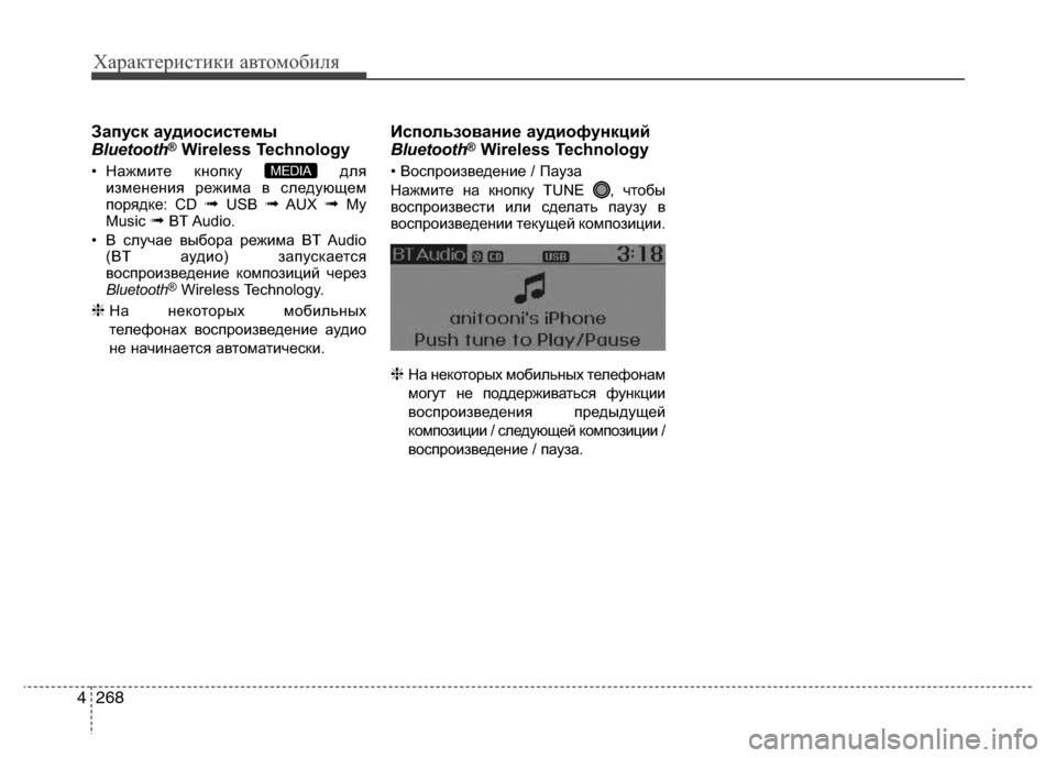 Hyundai Grand Santa Fe 2013 Инструкция по эксплуатации (in Russian) Характеристики автомобиля
268 4
Запуск аудиосистемы
Bluetooth®Wireless Technology
• Нажмите кнопку для
изменения режима в Hyundai Grand Santa Fe 2013 Инструкция по эксплуатации (in Russian) Характеристики автомобиля
268 4
Запуск аудиосистемы
Bluetooth®Wireless Technology
• Нажмите кнопку для
изменения режима в