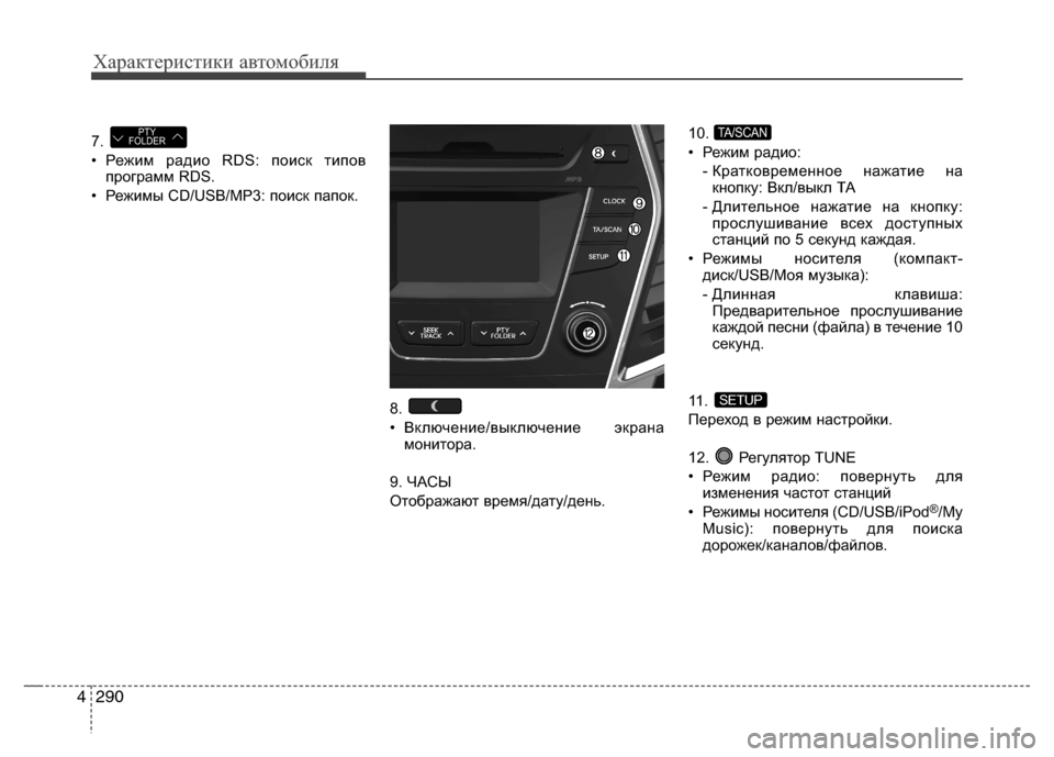 Hyundai Grand Santa Fe 2013  Инструкция по эксплуатации (in Russian) Характеристики автомобиля
290 4
7. 
• Режим радио RDS: поиск типов
программ RDS.
• Режимы CD/USB/MP3: поиск папок.
8. 
• Вк