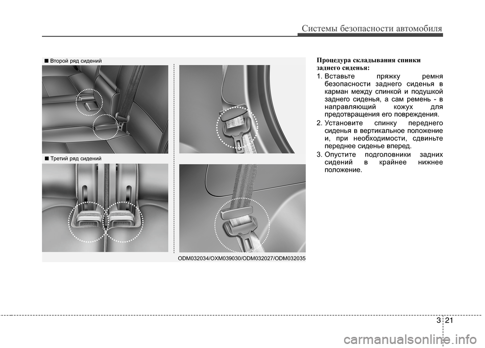Hyundai Grand Santa Fe 2013 Инструкция по эксплуатации (in Russian) 321
Системы безопасности автомобиля
Процедура складывания спинки
заднего сиденья:
1. Вставьте пряжку ремня
бе Hyundai Grand Santa Fe 2013 Инструкция по эксплуатации (in Russian) 321
Системы безопасности автомобиля
Процедура складывания спинки
заднего сиденья:
1. Вставьте пряжку ремня
бе