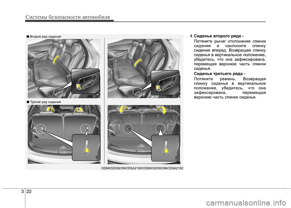 Hyundai Grand Santa Fe 2013 Инструкция по эксплуатации (in Russian) Системы безопасности автомобиля
22 3
4.Сиденье второго ряда -
Потяните рычаг отклонения спинки
сидения и накло Hyundai Grand Santa Fe 2013 Инструкция по эксплуатации (in Russian) Системы безопасности автомобиля
22 3
4.Сиденье второго ряда -
Потяните рычаг отклонения спинки
сидения и накло