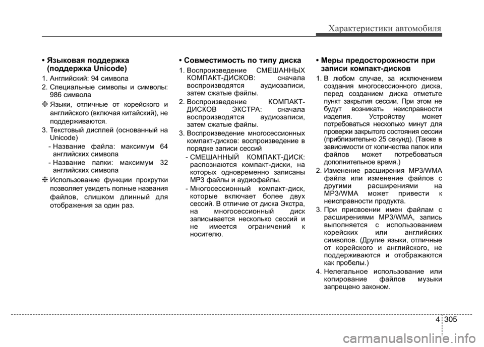 Hyundai Grand Santa Fe 2013  Инструкция по эксплуатации (in Russian) 4305
Характеристики автомобиля
• Языковая поддержка
(поддержка Unicode)
1. Английский: 94 символа 
2. Специальные сим