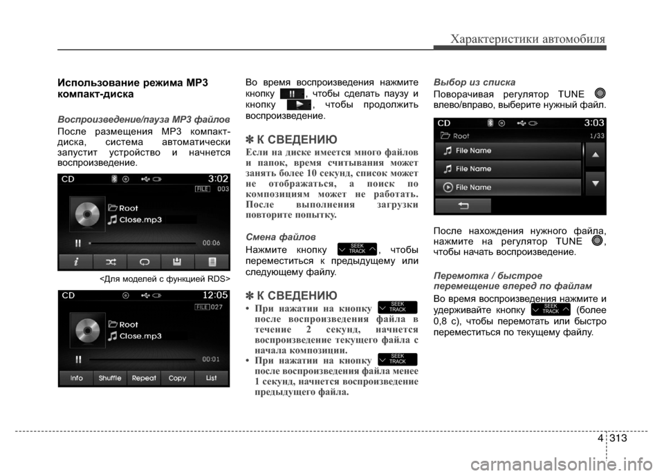 Hyundai Grand Santa Fe 2013  Инструкция по эксплуатации (in Russian) 4313
Характеристики автомобиля
Использование режима MP3
компакт-диска
Воспроизведение/пауза MP3 файлов
После ра