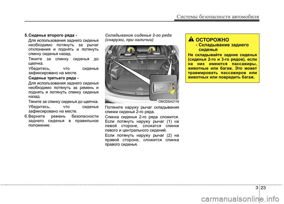 Hyundai Grand Santa Fe 2013 Инструкция по эксплуатации (in Russian) 323
Системы безопасности автомобиля
5. Сиденье второго ряда -
Для использования заднего сиденья
необходимо пот Hyundai Grand Santa Fe 2013 Инструкция по эксплуатации (in Russian) 323
Системы безопасности автомобиля
5. Сиденье второго ряда -
Для использования заднего сиденья
необходимо пот