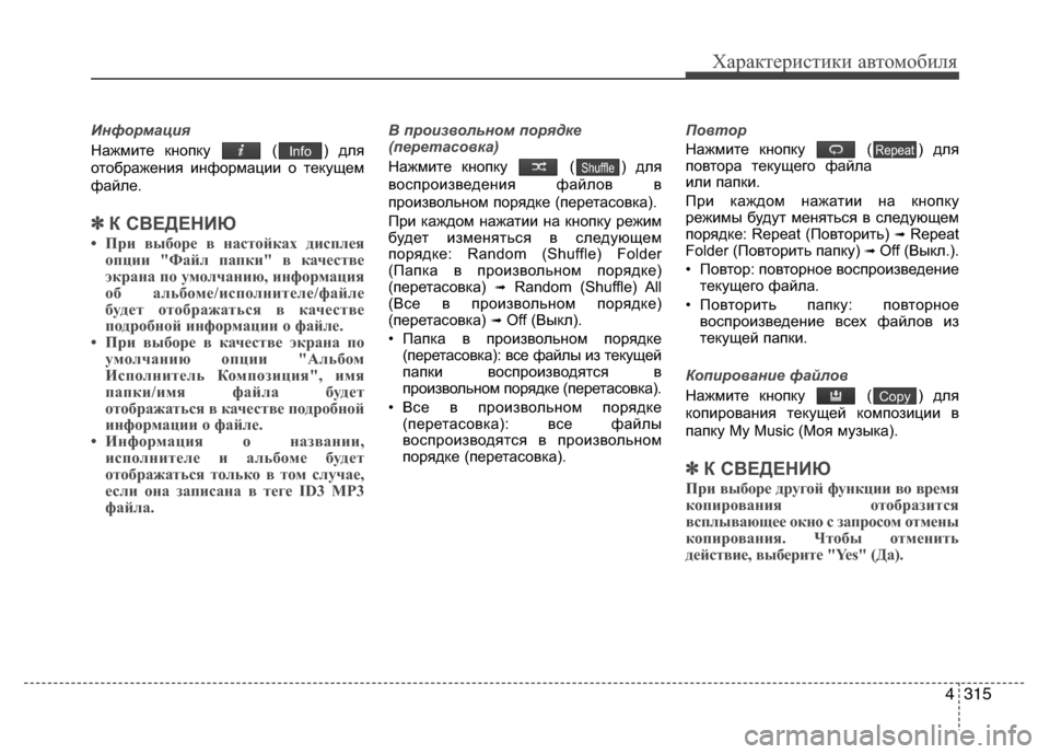 Hyundai Grand Santa Fe 2013 Инструкция по эксплуатации (in Russian) 4315
Характеристики автомобиля
Информация
Нажмите кнопку ( ) для
отображения информации о текущем
файле.
✽ ✽
К Hyundai Grand Santa Fe 2013 Инструкция по эксплуатации (in Russian) 4315
Характеристики автомобиля
Информация
Нажмите кнопку ( ) для
отображения информации о текущем
файле.
✽ ✽
К