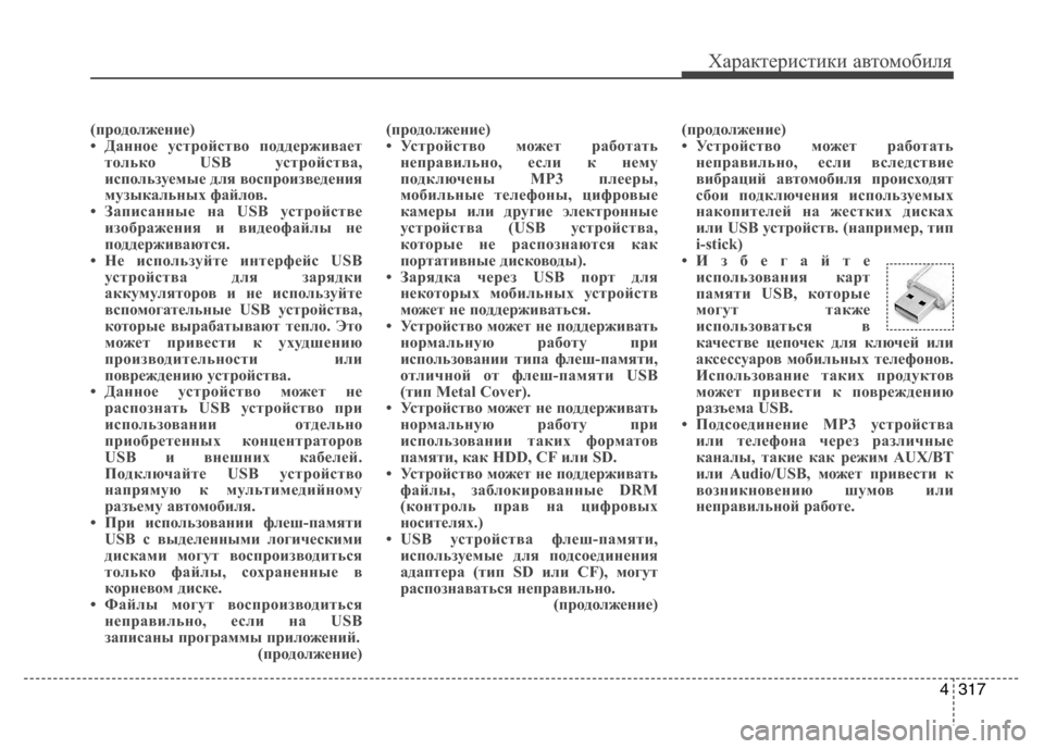 Hyundai Grand Santa Fe 2013 Инструкция по эксплуатации (in Russian) 4317
Характеристики автомобиля
(продолжение)
• Данное устройство поддерживает
только USB устройства,
используе Hyundai Grand Santa Fe 2013 Инструкция по эксплуатации (in Russian) 4317
Характеристики автомобиля
(продолжение)
• Данное устройство поддерживает
только USB устройства,
используе