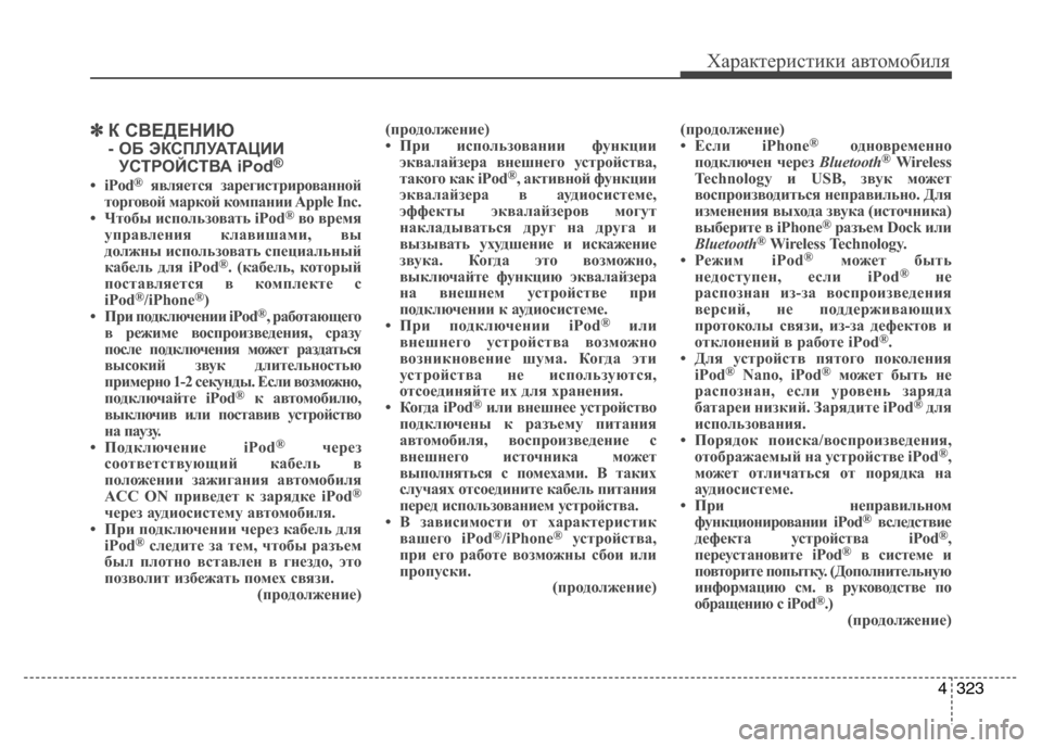 Hyundai Grand Santa Fe 2013 Инструкция по эксплуатации (in Russian) 4323
Характеристики автомобиля
✽ ✽
К СВЕДЕНИЮ
- ОБ ЭКСПЛУАТАЦИИ
УСТРОЙСТВА iPod®
• iPod®является зарегистрирова Hyundai Grand Santa Fe 2013 Инструкция по эксплуатации (in Russian) 4323
Характеристики автомобиля
✽ ✽
К СВЕДЕНИЮ
- ОБ ЭКСПЛУАТАЦИИ
УСТРОЙСТВА iPod®
• iPod®является зарегистрирова