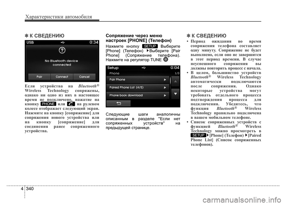 Hyundai Grand Santa Fe 2013 Инструкция по эксплуатации (in Russian) Характеристики автомобиля
340 4
✽
✽
К СВЕДЕНИЮ
Если устройства на Bluetooth®
Wireless Technology сопряжены,
однако ни одно и Hyundai Grand Santa Fe 2013 Инструкция по эксплуатации (in Russian) Характеристики автомобиля
340 4
✽
✽
К СВЕДЕНИЮ
Если устройства на Bluetooth®
Wireless Technology сопряжены,
однако ни одно и