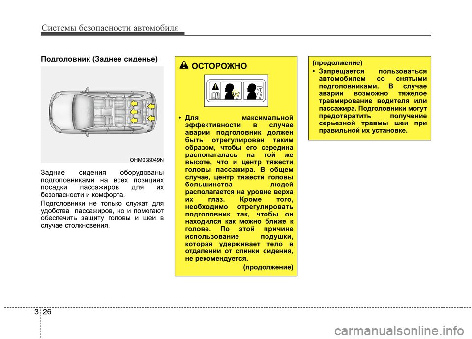 Hyundai Grand Santa Fe 2013 Инструкция по эксплуатации (in Russian) Системы безопасности автомобиля
26 3
Подголовник (Заднее сиденье)
Задние сидения оборудованы
подголовниками Hyundai Grand Santa Fe 2013 Инструкция по эксплуатации (in Russian) Системы безопасности автомобиля
26 3
Подголовник (Заднее сиденье)
Задние сидения оборудованы
подголовниками