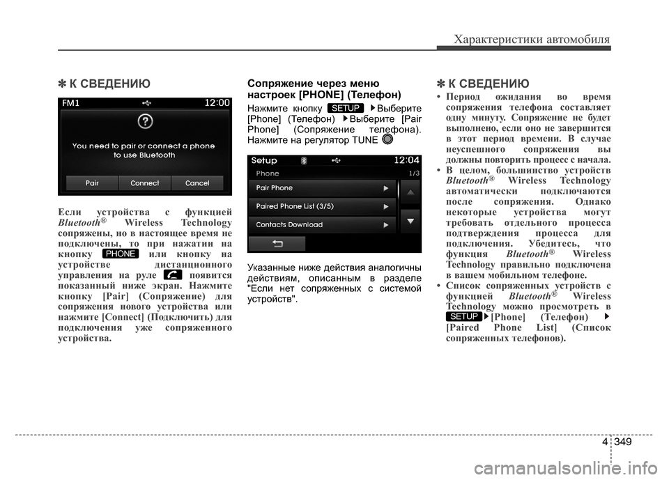 Hyundai Grand Santa Fe 2013  Инструкция по эксплуатации (in Russian) 4349
Характеристики автомобиля
✽ ✽
К СВЕДЕНИЮ
Если устройства с функцией
Bluetooth®Wireless Technology
сопряжены, но в наст