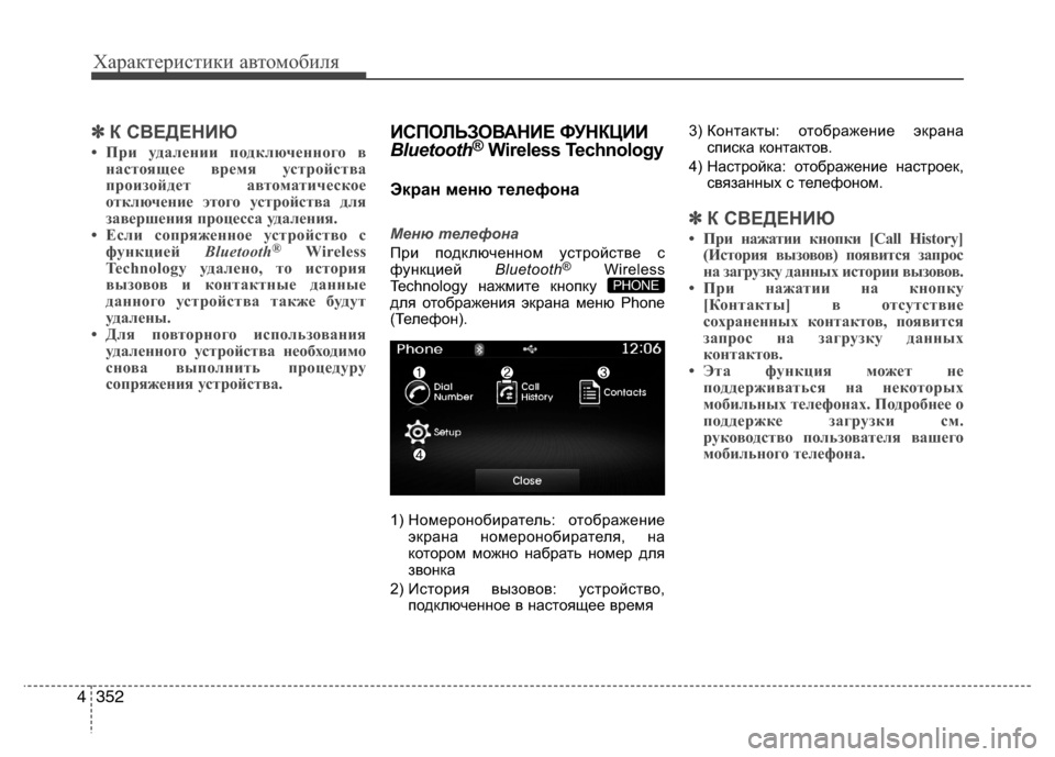 Hyundai Grand Santa Fe 2013  Инструкция по эксплуатации (in Russian) Характеристики автомобиля
352 4
✽
✽
К СВЕДЕНИЮ
• При удалении подключенного в
настоящее время устройства
про