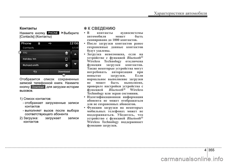 Hyundai Grand Santa Fe 2013  Инструкция по эксплуатации (in Russian) 4355
Характеристики автомобиля
Контакты
Нажмите кнопку  Выберите
[Contacts] (Контакты)
Отобразится список сохранен