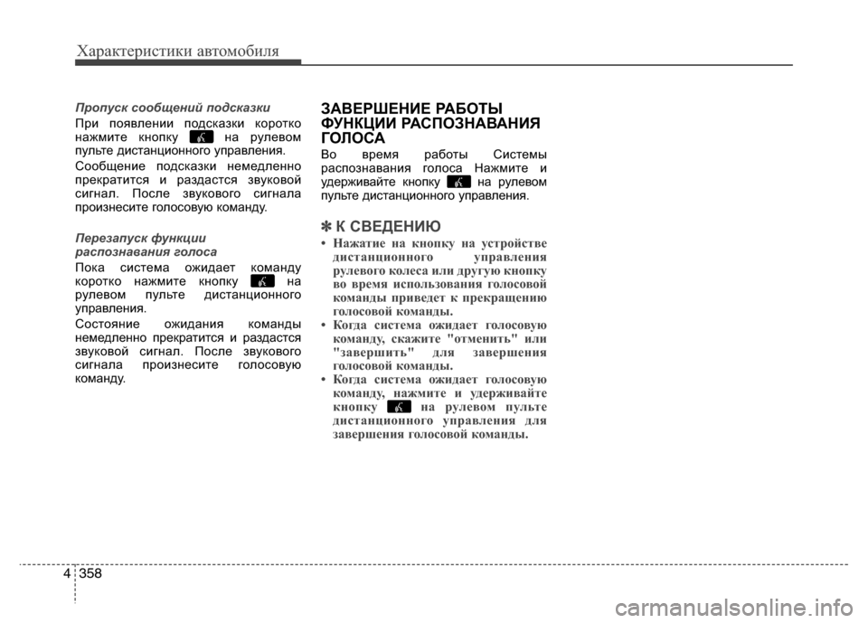 Hyundai Grand Santa Fe 2013  Инструкция по эксплуатации (in Russian) Характеристики автомобиля
358 4
Пропуск сообщений подсказки
При появлении подсказки коротко
нажмите кнопку  н
