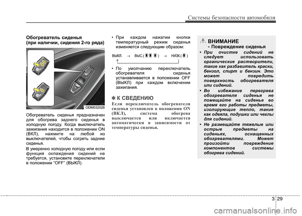 Hyundai Grand Santa Fe 2013 Инструкция по эксплуатации (in Russian) 329
Системы безопасности автомобиля
Обогреватель сиденья
(при наличии, сидения 2-го ряда)
Обогреватель сидень Hyundai Grand Santa Fe 2013 Инструкция по эксплуатации (in Russian) 329
Системы безопасности автомобиля
Обогреватель сиденья
(при наличии, сидения 2-го ряда)
Обогреватель сидень