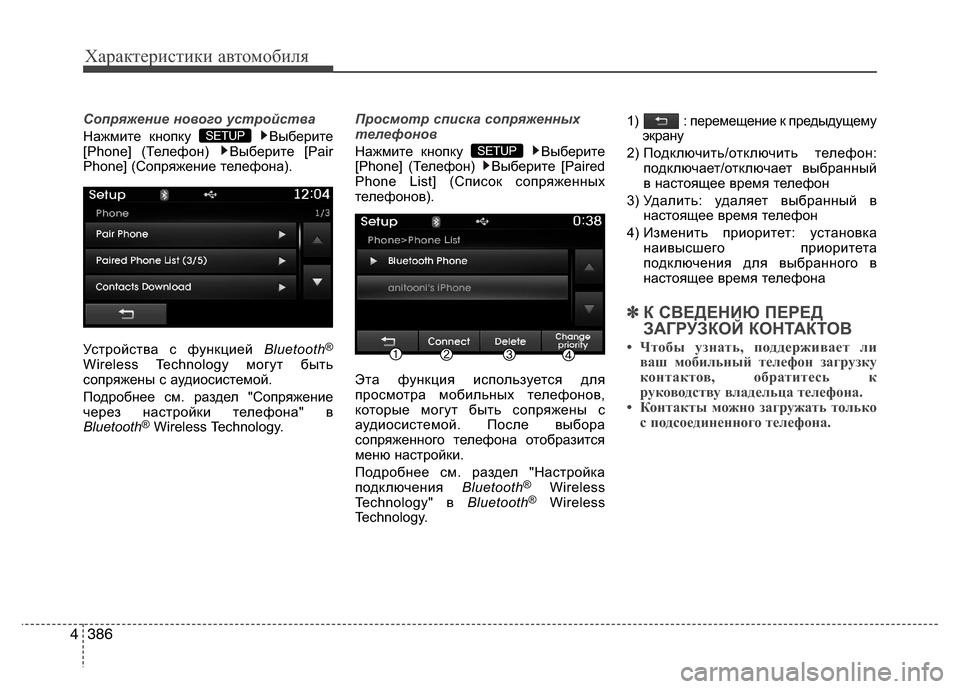 Hyundai Grand Santa Fe 2013  Инструкция по эксплуатации (in Russian) Характеристики автомобиля
386 4
Сопряжение нового устройства
Нажмите кнопку  Выберите
[Phone] (Телефон)  Выберите 