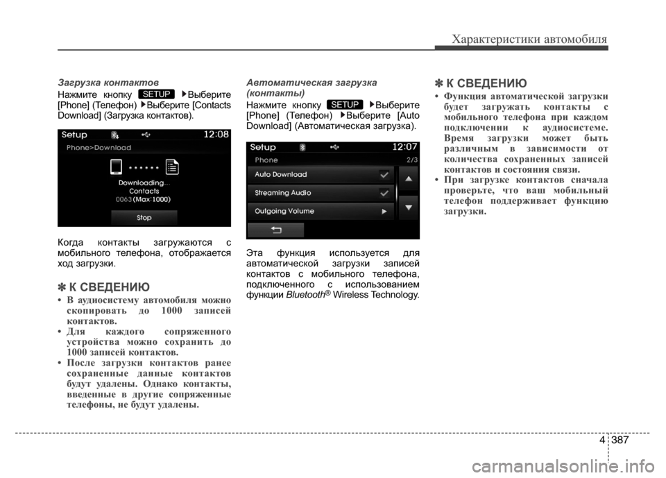 Hyundai Grand Santa Fe 2013  Инструкция по эксплуатации (in Russian) 4387
Характеристики автомобиля
Загрузка контактов
Нажмите кнопку  Выберите
[Phone] (Телефон)  Выберите [Contacts
Download] 