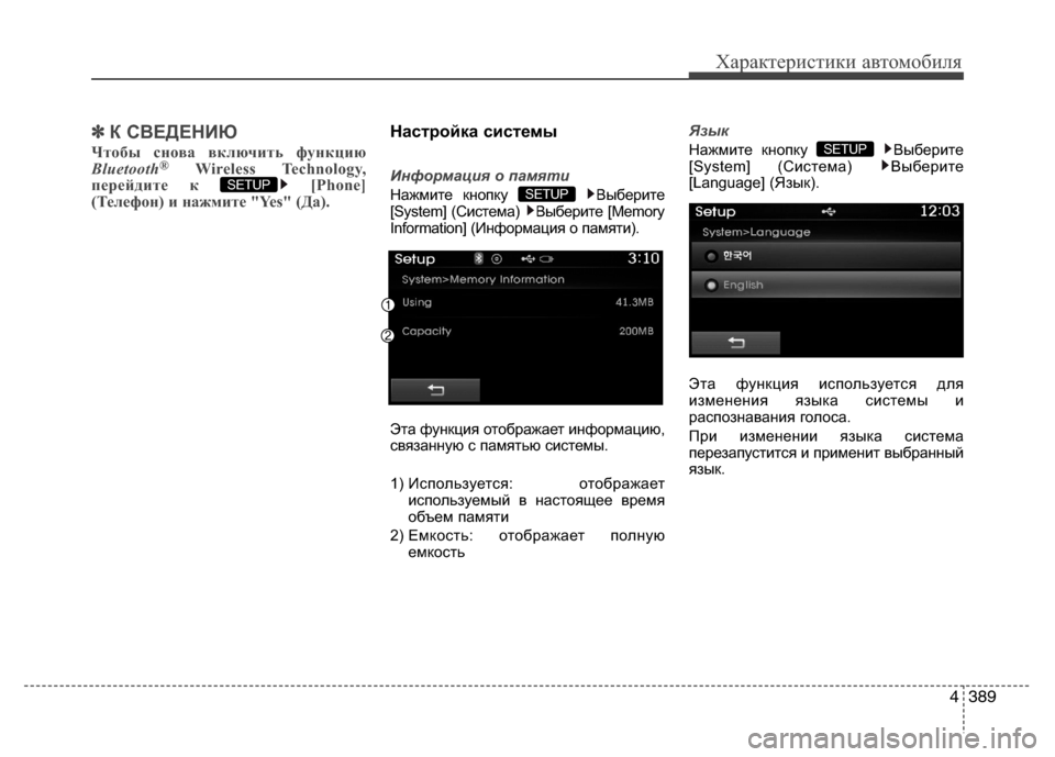 Hyundai Grand Santa Fe 2013  Инструкция по эксплуатации (in Russian) 4389
Характеристики автомобиля
✽ ✽
К СВЕДЕНИЮ 
Чтобы снова включить функцию
Bluetooth®Wireless Technology,
перейдите к  [Phone]