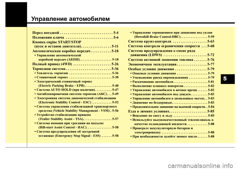 Hyundai Grand Santa Fe 2013  Инструкция по эксплуатации (in Russian) Управление автомобилем
Перед поездкой . . . . . . . . . . . . . . . . . . . . . . . . . . . . 5-4
Положения ключа . . . . . . . . . . . . . . . . . . . 
