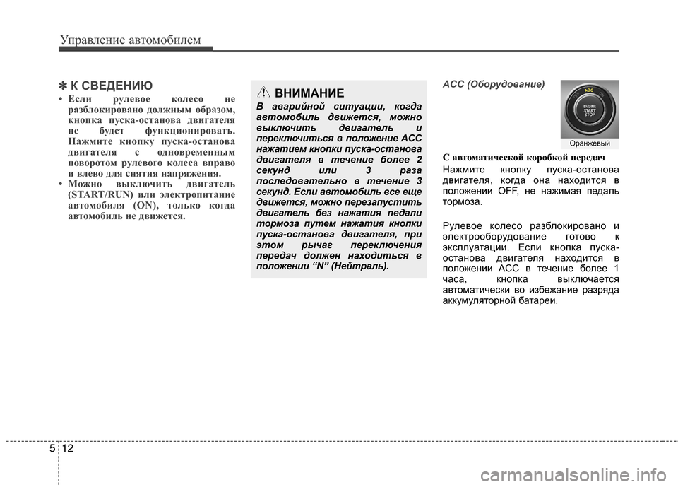 Hyundai Grand Santa Fe 2013  Инструкция по эксплуатации (in Russian) Управление автомобилем
12 5
✽
✽
К СВЕДЕНИЮ
• Если рулевое колесо не
разблокировано должным образом,
кнопка пу