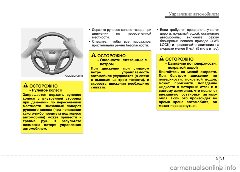 Hyundai Grand Santa Fe 2013 Инструкция по эксплуатации (in Russian) 531
Управление автомобилем
• Держите рулевое колесо твердо при
движении по пересеченной
местности.
• Следите Hyundai Grand Santa Fe 2013 Инструкция по эксплуатации (in Russian) 531
Управление автомобилем
• Держите рулевое колесо твердо при
движении по пересеченной
местности.
• Следите