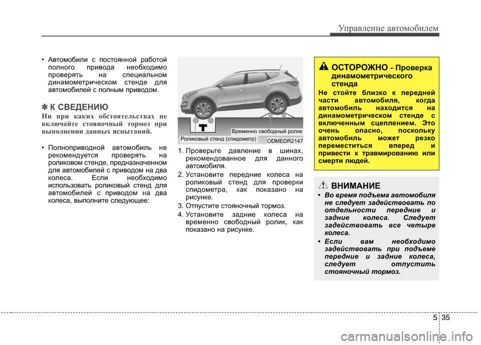 Hyundai Grand Santa Fe 2013 Инструкция по эксплуатации (in Russian) 535
Управление автомобилем
• Автомобили с постоянной работой
полного привода необходимо
проверять на специа Hyundai Grand Santa Fe 2013 Инструкция по эксплуатации (in Russian) 535
Управление автомобилем
• Автомобили с постоянной работой
полного привода необходимо
проверять на специа