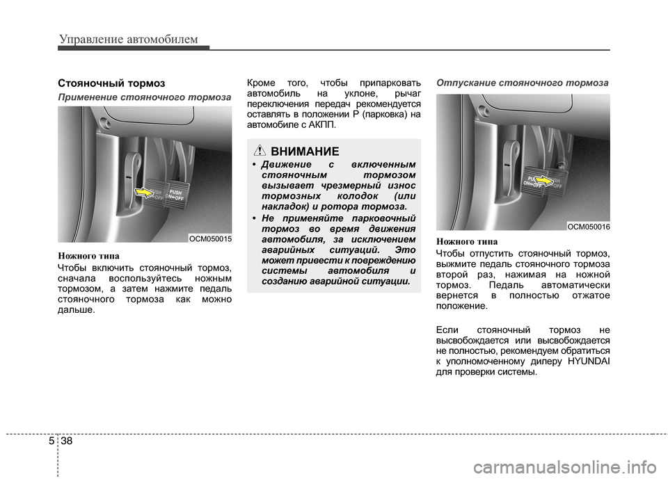 Hyundai Grand Santa Fe 2013 Инструкция по эксплуатации (in Russian) Управление автомобилем
38 5
Стояночный тормоз
Применение стояночного тормоза
Ножного типа
Чтобы включить сто Hyundai Grand Santa Fe 2013 Инструкция по эксплуатации (in Russian) Управление автомобилем
38 5
Стояночный тормоз
Применение стояночного тормоза
Ножного типа
Чтобы включить сто