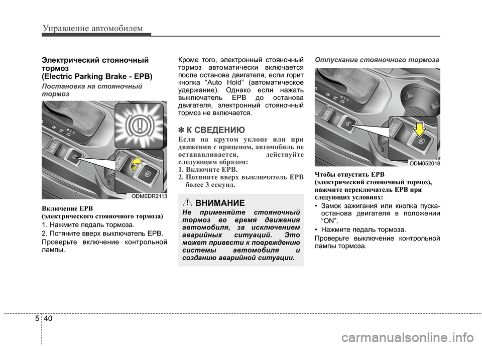 Hyundai Grand Santa Fe 2013 Инструкция по эксплуатации (in Russian) Управление автомобилем
40 5
Электрический стояночный
тормоз
(Electric Parking Brake - EPB)
Постановка на стояночный
тормо Hyundai Grand Santa Fe 2013 Инструкция по эксплуатации (in Russian) Управление автомобилем
40 5
Электрический стояночный
тормоз
(Electric Parking Brake - EPB)
Постановка на стояночный
тормо