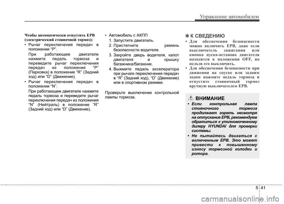 Hyundai Grand Santa Fe 2013 Инструкция по эксплуатации (in Russian) 541
Управление автомобилем
Чтобы автоматически отпустить EPB
(электрический стояночной тормоз):
• Рычаг перекл Hyundai Grand Santa Fe 2013 Инструкция по эксплуатации (in Russian) 541
Управление автомобилем
Чтобы автоматически отпустить EPB
(электрический стояночной тормоз):
• Рычаг перекл