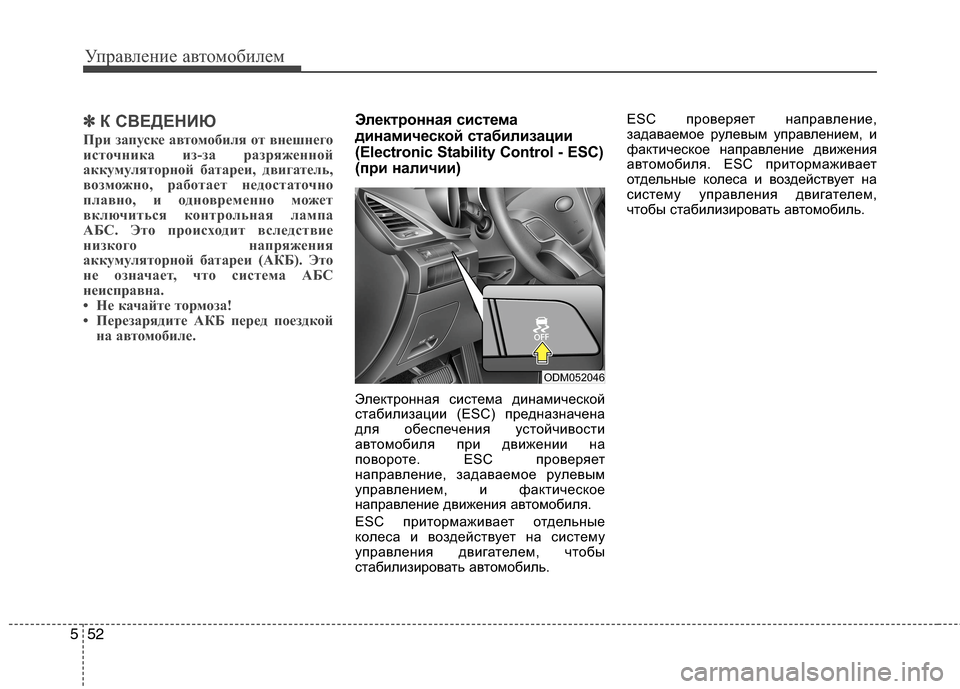 Hyundai Grand Santa Fe 2013 Инструкция по эксплуатации (in Russian) Управление автомобилем
52 5
✽
✽
К СВЕДЕНИЮ
При запуске автомобиля от внешнего
источника из-за разряженной
акк Hyundai Grand Santa Fe 2013 Инструкция по эксплуатации (in Russian) Управление автомобилем
52 5
✽
✽
К СВЕДЕНИЮ
При запуске автомобиля от внешнего
источника из-за разряженной
акк
