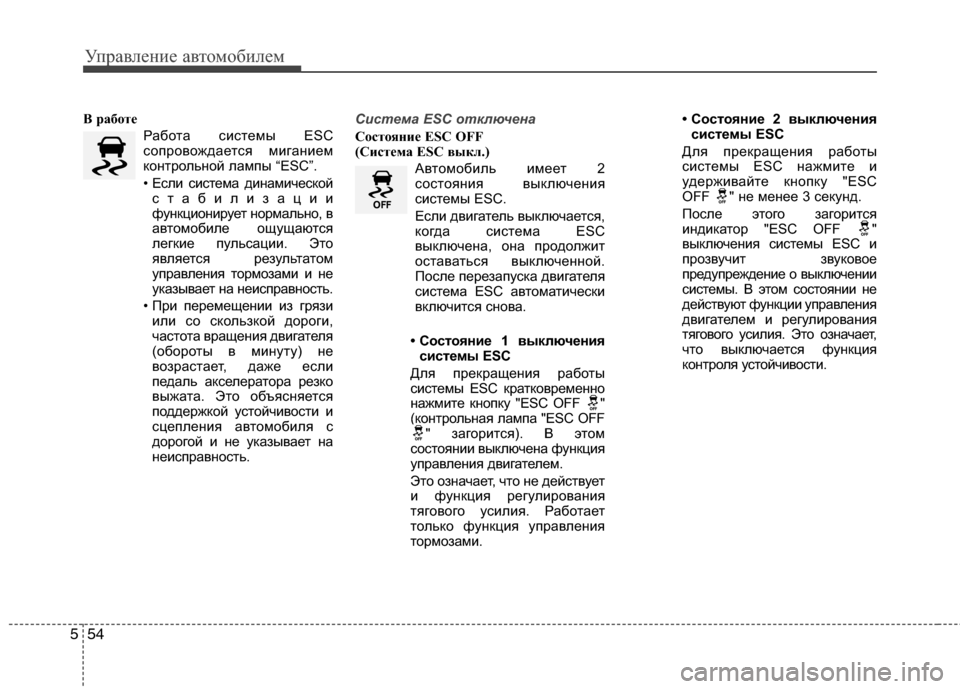 Hyundai Grand Santa Fe 2013 Инструкция по эксплуатации (in Russian) Управление автомобилем
54 5
В работе
Работа системы ESC
сопровождается миганием
контрольной лампы “ESC”.
• Если Hyundai Grand Santa Fe 2013 Инструкция по эксплуатации (in Russian) Управление автомобилем
54 5
В работе
Работа системы ESC
сопровождается миганием
контрольной лампы “ESC”.
• Если