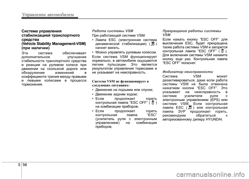 Hyundai Grand Santa Fe 2013 Инструкция по эксплуатации (in Russian) Управление автомобилем
56 5
Система управления
стабилизацией транспортного
средства
(Vehicle Stability Management-VSM)
(при Hyundai Grand Santa Fe 2013 Инструкция по эксплуатации (in Russian) Управление автомобилем
56 5
Система управления
стабилизацией транспортного
средства
(Vehicle Stability Management-VSM)
(при