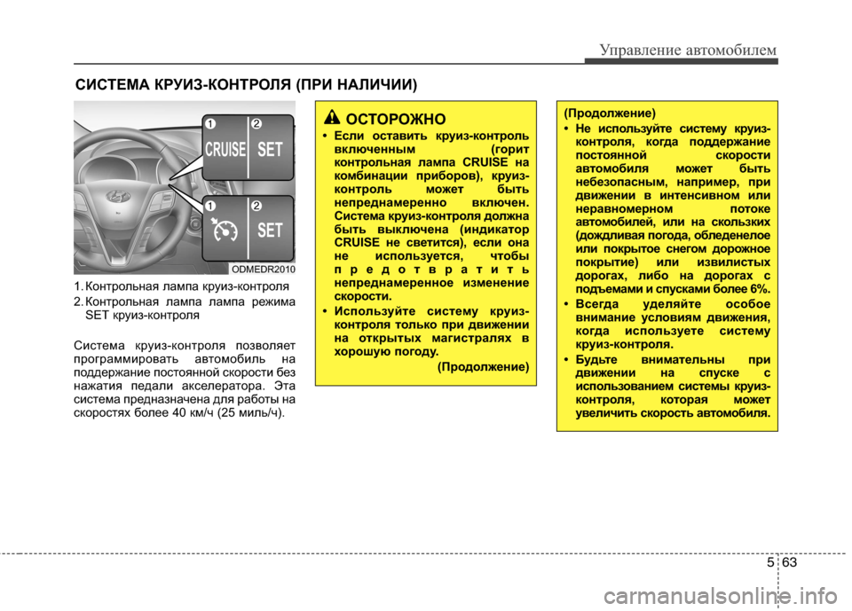 Hyundai Grand Santa Fe 2013 Инструкция по эксплуатации (in Russian) 563
Управление автомобилем
1. Контрольная лампа круиз-контроля
2. Контрольная лампа лампа режима
SET круиз-контр Hyundai Grand Santa Fe 2013 Инструкция по эксплуатации (in Russian) 563
Управление автомобилем
1. Контрольная лампа круиз-контроля
2. Контрольная лампа лампа режима
SET круиз-контр
