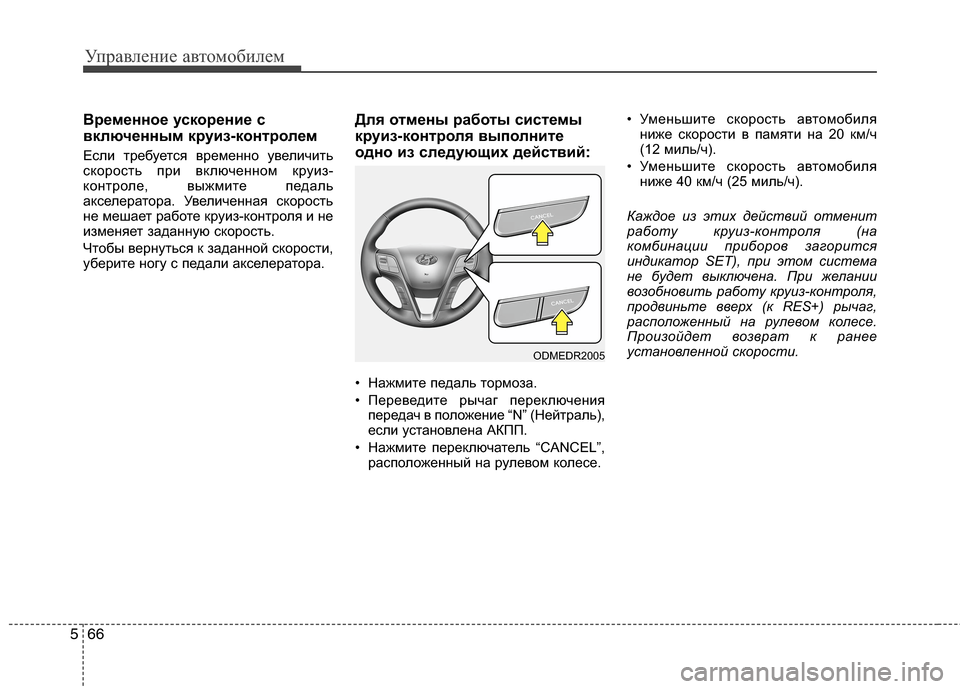 Hyundai Grand Santa Fe 2013 Инструкция по эксплуатации (in Russian) Управление автомобилем
66 5
Временное ускорение с
включенным круиз-контролем
Если требуется временно увеличи Hyundai Grand Santa Fe 2013 Инструкция по эксплуатации (in Russian) Управление автомобилем
66 5
Временное ускорение с
включенным круиз-контролем
Если требуется временно увеличи