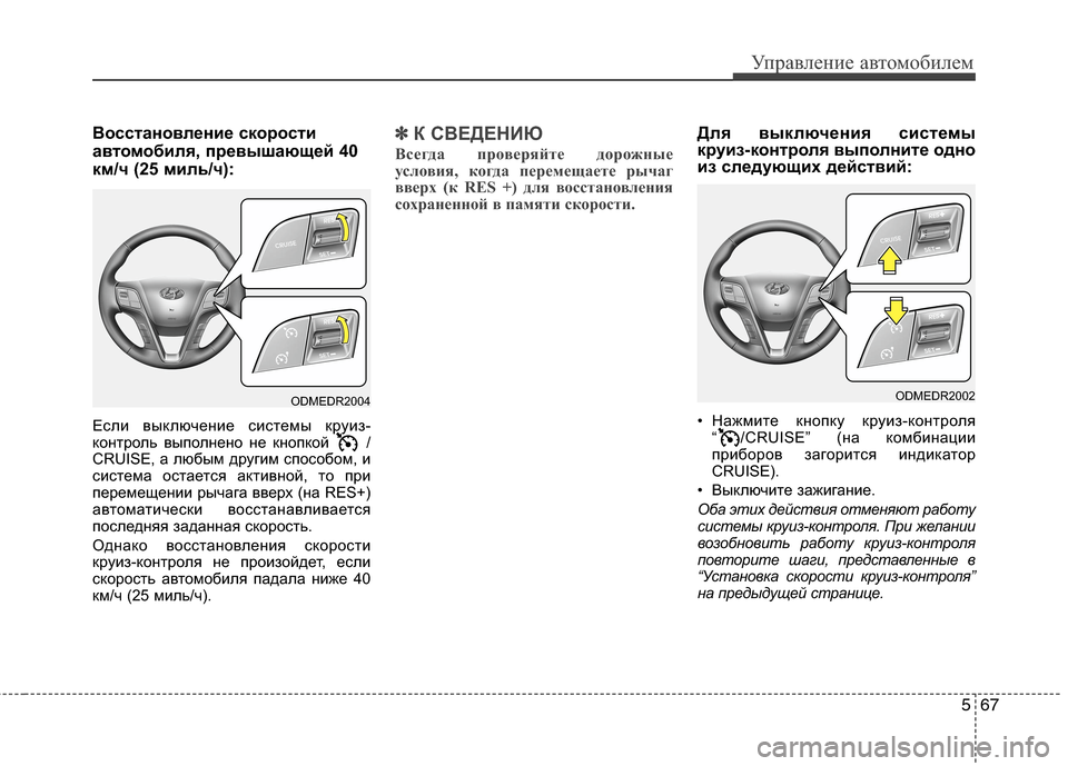 Hyundai Grand Santa Fe 2013 Инструкция по эксплуатации (in Russian) 567
Управление автомобилем
Восстановление скорости
автомобиля, превышающей 40
км/ч (25 миль/ч):
Если выключение с Hyundai Grand Santa Fe 2013 Инструкция по эксплуатации (in Russian) 567
Управление автомобилем
Восстановление скорости
автомобиля, превышающей 40
км/ч (25 миль/ч):
Если выключение с