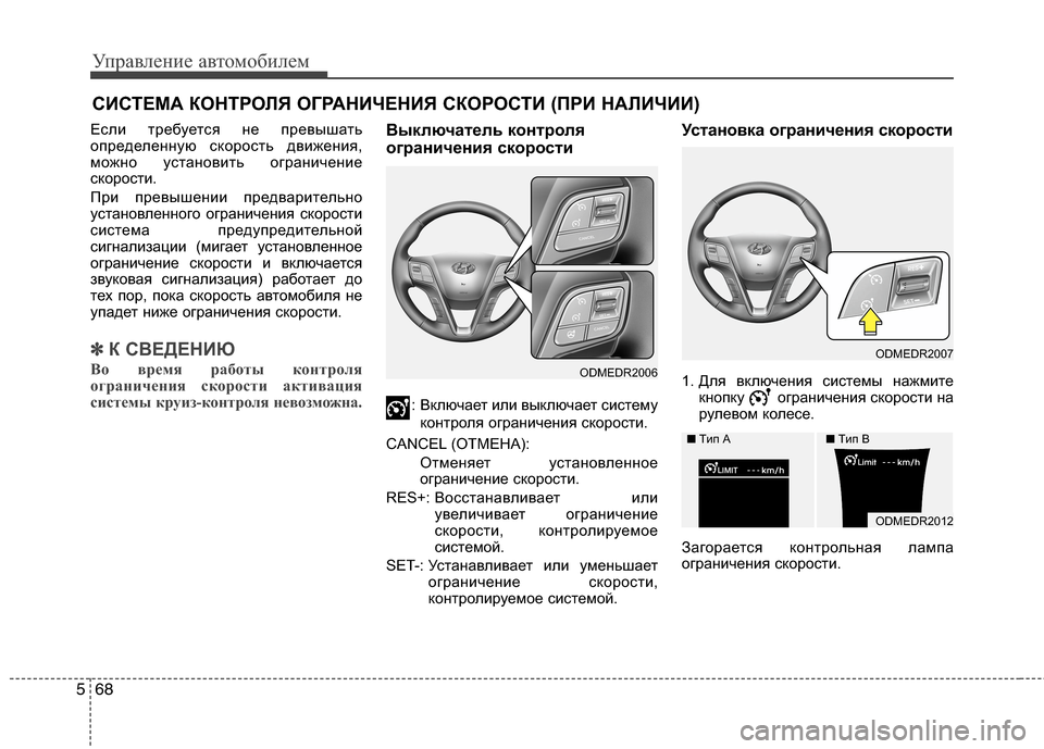 Hyundai Grand Santa Fe 2013 Инструкция по эксплуатации (in Russian) Управление автомобилем
68 5
СИСТЕМА КОНТРОЛЯ ОГРАНИЧЕНИЯ СКОРОСТИ (ПРИ НАЛИЧИИ)
Если требуется не превышать
о Hyundai Grand Santa Fe 2013 Инструкция по эксплуатации (in Russian) Управление автомобилем
68 5
СИСТЕМА КОНТРОЛЯ ОГРАНИЧЕНИЯ СКОРОСТИ (ПРИ НАЛИЧИИ)
Если требуется не превышать
о