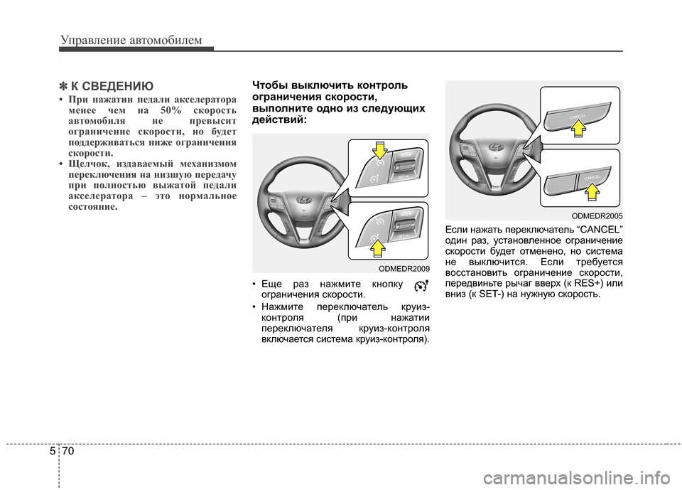 Hyundai Grand Santa Fe 2013 Инструкция по эксплуатации (in Russian) Управление автомобилем
70 5
✽
✽
К СВЕДЕНИЮ
• При нажатии педали акселератора
менее чем на 50% скорость
автомоб Hyundai Grand Santa Fe 2013 Инструкция по эксплуатации (in Russian) Управление автомобилем
70 5
✽
✽
К СВЕДЕНИЮ
• При нажатии педали акселератора
менее чем на 50% скорость
автомоб