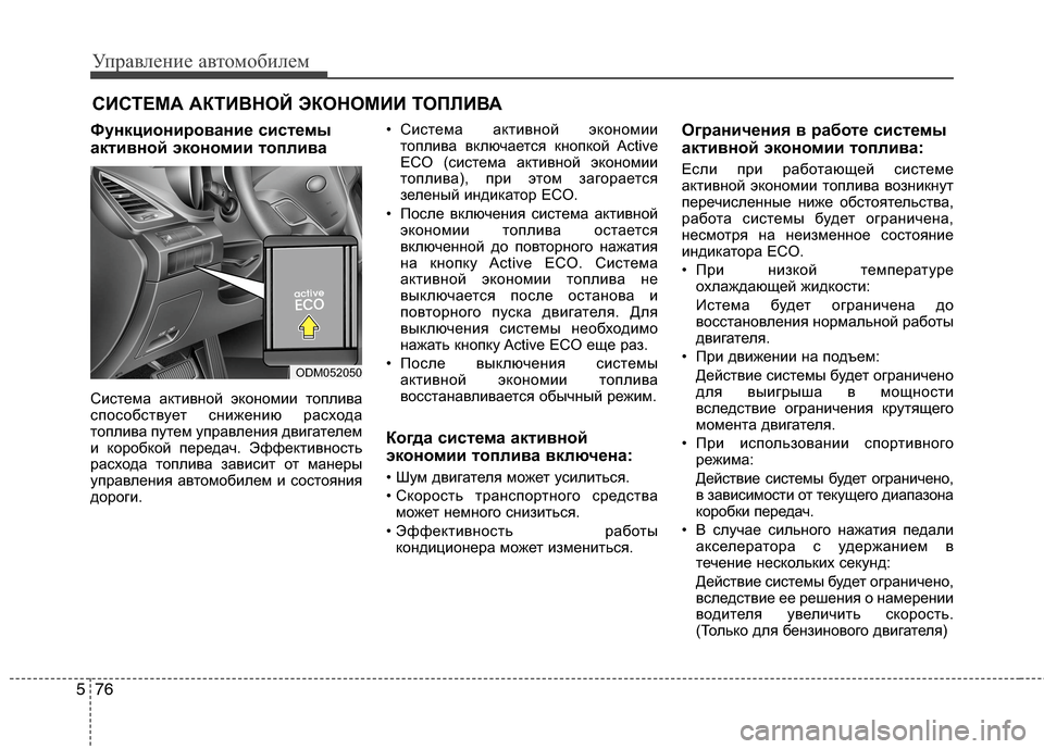 Hyundai Grand Santa Fe 2013 Инструкция по эксплуатации (in Russian) Управление автомобилем
76 5
Функционирование системы
активной экономии топлива
Система активной экономии то Hyundai Grand Santa Fe 2013 Инструкция по эксплуатации (in Russian) Управление автомобилем
76 5
Функционирование системы
активной экономии топлива
Система активной экономии то