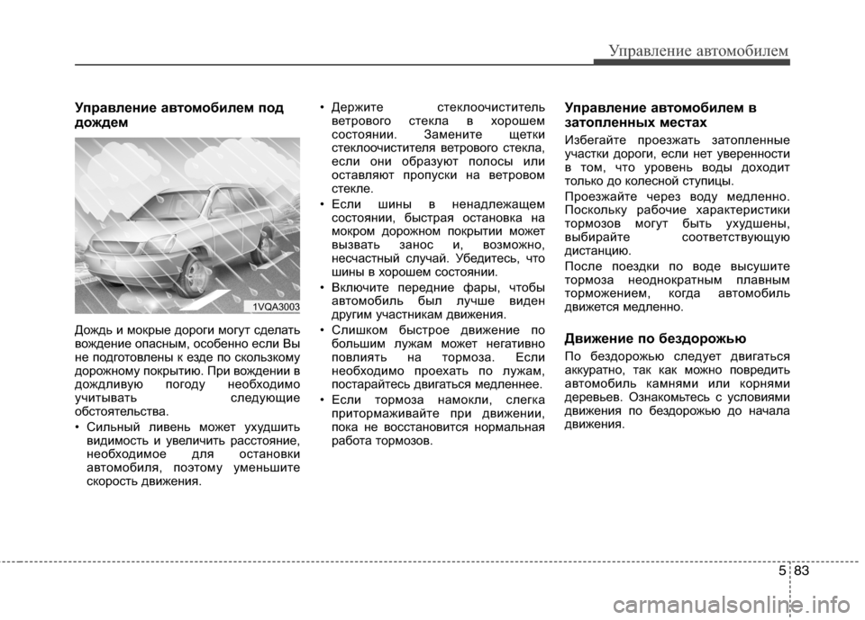 Hyundai Grand Santa Fe 2013 Инструкция по эксплуатации (in Russian) 583
Управление автомобилем
Управление автомобилем под
дождем
Дождь и мокрые дороги могут сделать
вождение оп Hyundai Grand Santa Fe 2013 Инструкция по эксплуатации (in Russian) 583
Управление автомобилем
Управление автомобилем под
дождем
Дождь и мокрые дороги могут сделать
вождение оп