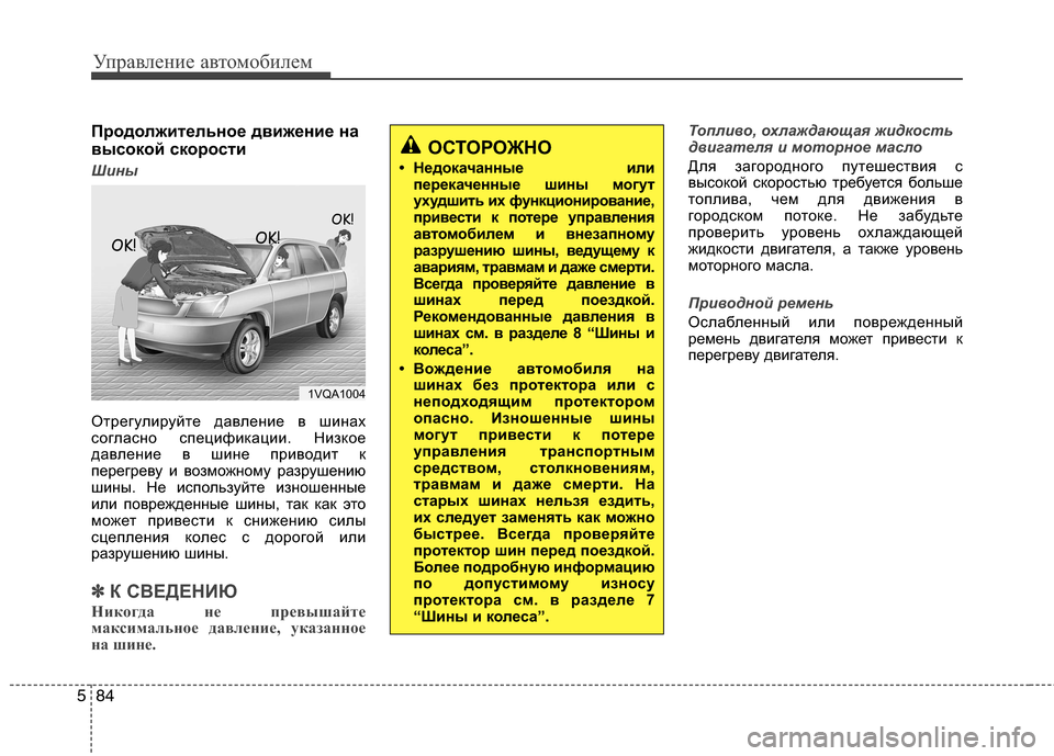 Hyundai Grand Santa Fe 2013 Инструкция по эксплуатации (in Russian) Управление автомобилем
84 5
Продолжительное движение на
высокой скорости
Шины
Отрегулируйте давление в шина Hyundai Grand Santa Fe 2013 Инструкция по эксплуатации (in Russian) Управление автомобилем
84 5
Продолжительное движение на
высокой скорости
Шины
Отрегулируйте давление в шина