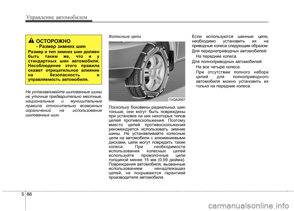 Hyundai Grand Santa Fe 2013 Инструкция по эксплуатации (in Russian) Управление автомобилем
86 5
Не устанавливайте шипованные шины
не уточнив предварительно местные,
национальны Hyundai Grand Santa Fe 2013 Инструкция по эксплуатации (in Russian) Управление автомобилем
86 5
Не устанавливайте шипованные шины
не уточнив предварительно местные,
национальны