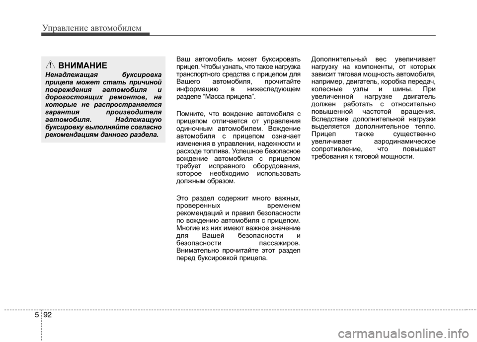 Hyundai Grand Santa Fe 2013 Инструкция по эксплуатации (in Russian) Управление автомобилем
92 5
Ваш автомобиль может буксировать
прицеп. Чтобы узнать, что такое нагрузка
транспо Hyundai Grand Santa Fe 2013 Инструкция по эксплуатации (in Russian) Управление автомобилем
92 5
Ваш автомобиль может буксировать
прицеп. Чтобы узнать, что такое нагрузка
транспо