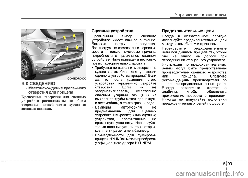 Hyundai Grand Santa Fe 2013 Инструкция по эксплуатации (in Russian) 593
Управление автомобилем
✽ ✽
К СВЕДЕНИЮ
-
Местонахождение крепежного
отверстия для прицепа
Крепежные отве Hyundai Grand Santa Fe 2013 Инструкция по эксплуатации (in Russian) 593
Управление автомобилем
✽ ✽
К СВЕДЕНИЮ
-
Местонахождение крепежного
отверстия для прицепа
Крепежные отве