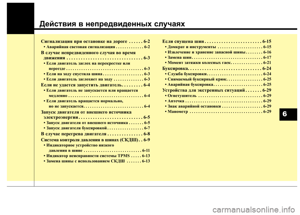 Hyundai Grand Santa Fe 2013 Инструкция по эксплуатации (in Russian) Действия в непредвиденных случаях
Сигнализация при остановке на дороге . . . . . . 6-2
• Аварийная световая сигна Hyundai Grand Santa Fe 2013 Инструкция по эксплуатации (in Russian) Действия в непредвиденных случаях
Сигнализация при остановке на дороге . . . . . . 6-2
• Аварийная световая сигна