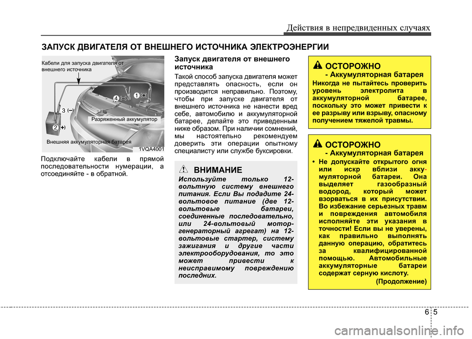 Hyundai Grand Santa Fe 2013  Инструкция по эксплуатации (in Russian) 65
Действия в непредвиденных случаях
ЗАПУСК ДВИГАТЕЛЯ ОТ ВНЕШНЕГО ИСТОЧНИКА ЭЛЕКТРОЭНЕРГИИ
Подключайте кабе
