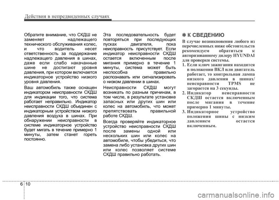 Hyundai Grand Santa Fe 2013  Инструкция по эксплуатации (in Russian) Действия в непредвиденных случаях
10 6
Обратите внимание, что СКДШ не
заменяет надлежащего
технического обслу