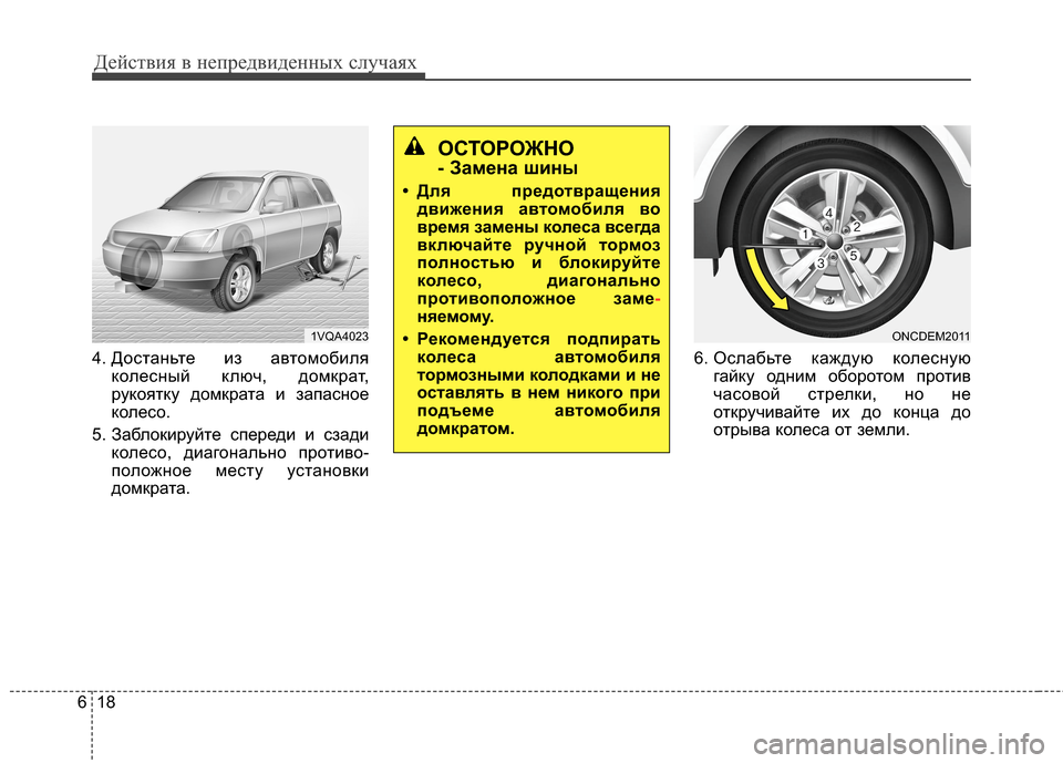 Hyundai Grand Santa Fe 2013  Инструкция по эксплуатации (in Russian) Действия в непредвиденных случаях
18 6
4. Достаньте из автомобиля
колесный ключ, домкрат,
рукоятку домкрата и з