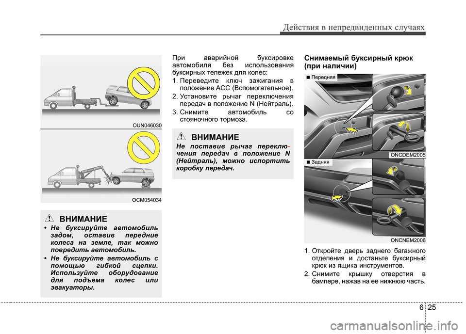 Hyundai Grand Santa Fe 2013  Инструкция по эксплуатации (in Russian) 625
Действия в непредвиденных случаях
При аварийной буксировке
автомобиля без использования
буксирных тележ